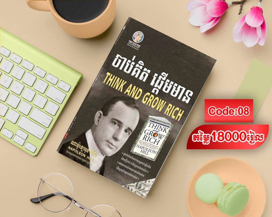 ចាប់គិត-ផ្តើមមាន