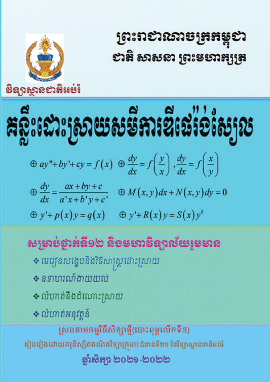 គន្លឹះ-សមីការឌីផេរ៉ងស្យែល