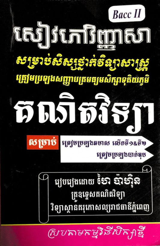 សៀវភៅវិញ្ញាសា-គណិតវិទ្យា-ថ្នាក់វិទ្យាសាស្រ្ត
