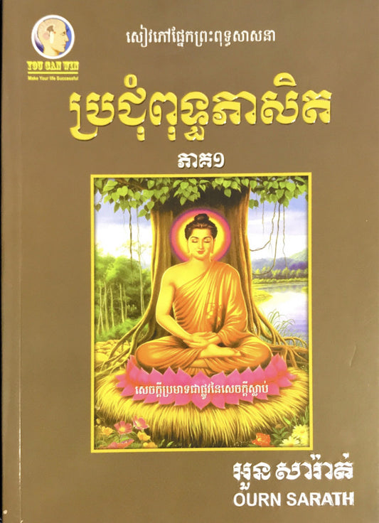 ប្រជុំពុទ្ធភាសិត-ភាគ១