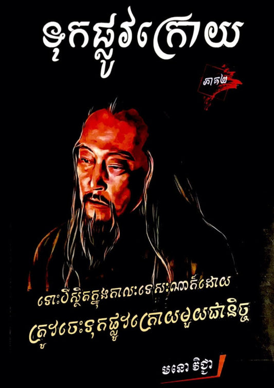 ទុកផ្លូវក្រោយ-ភាគ២