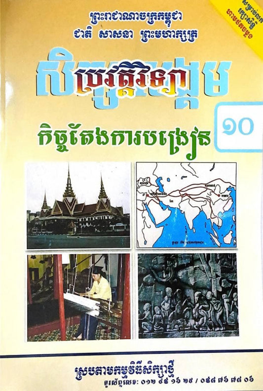 កិច្ចតែងការបង្រៀន-ប្រវត្តិវិទ្យា-ថ្នាក់ទី១០