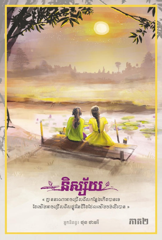 និស្ស័យ-ភាគ២