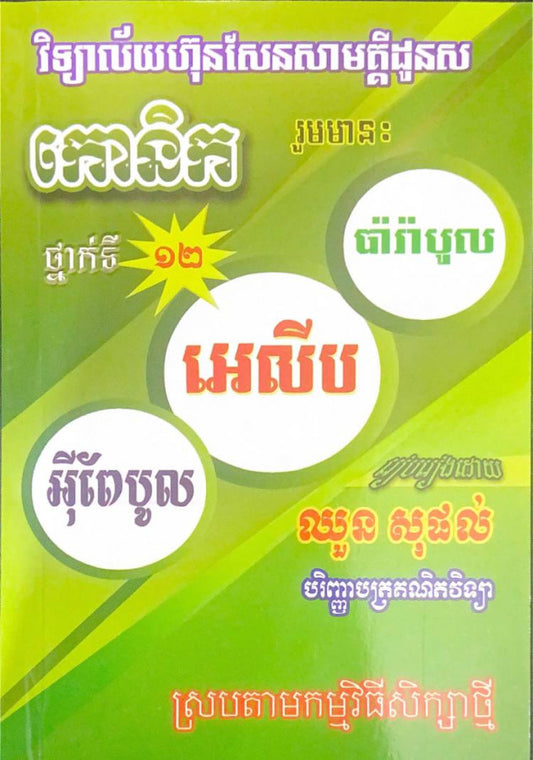 កោនិច-ថ្នាក់ទី១២-សុផល់