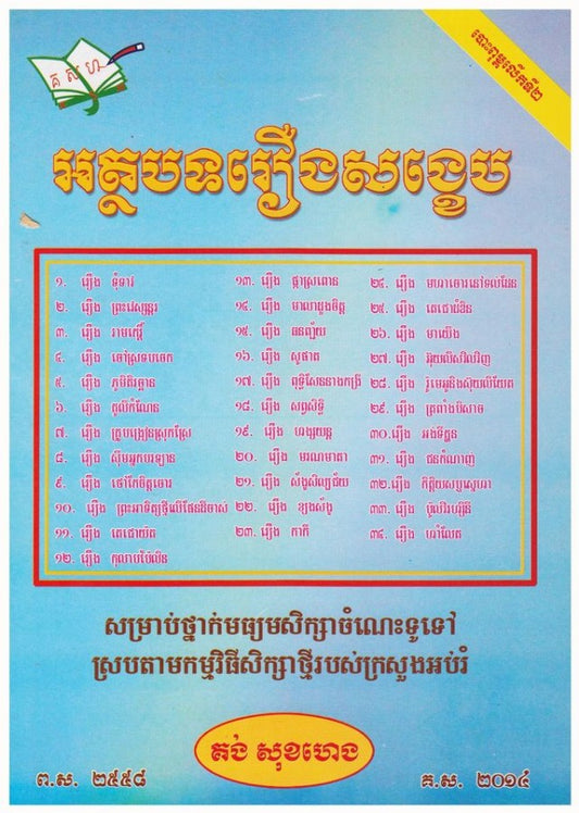 អត្ថបទ-រឿងសង្ខេប