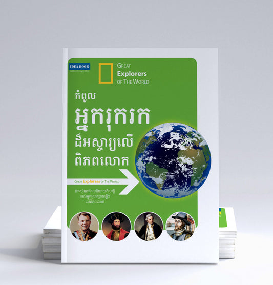 កំពូលអ្នករុករកដ៏អស្ចារ្យលើពិភពលោក