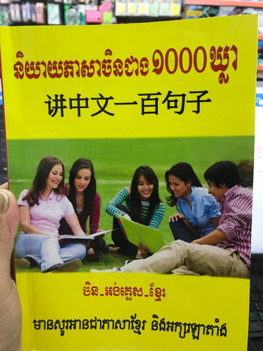 និយាយភាសាចិនជាង១០០ឃ្លា