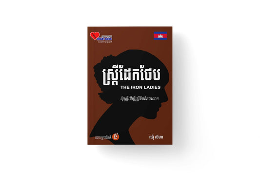 ស្រ្តីដែកថែប