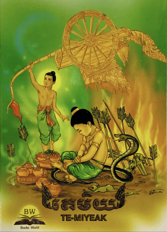 តេមិយ