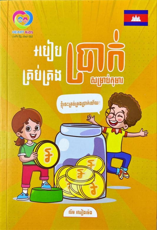 របៀបគ្រប់គ្រងប្រាក់សម្រាប់កុមារ