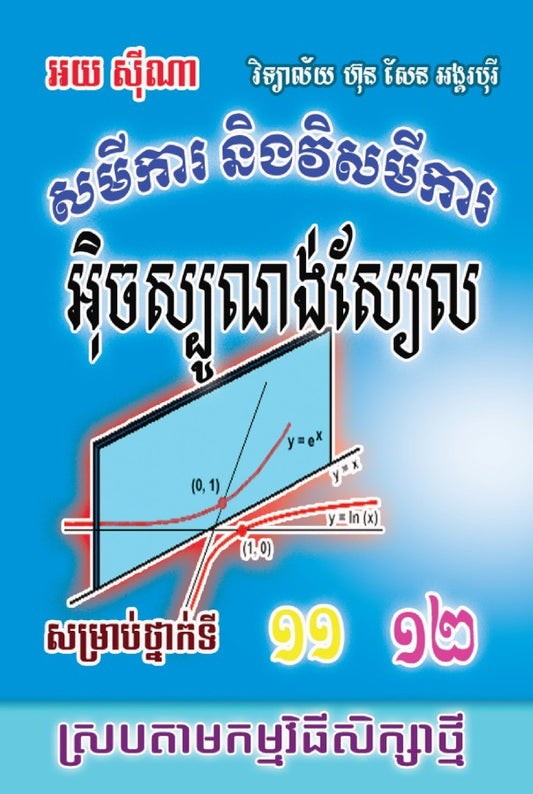 សមីការនិងវិសមីការ-អុិចស្ប៉ូណង់ស្យែល-១១-១២
