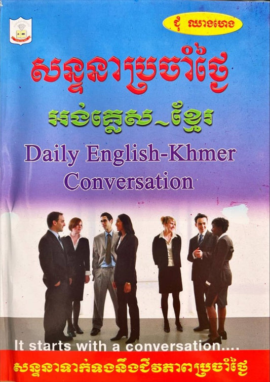 សន្ទនាប្រចាំថ្ងៃ-អង់គ្លេស-ខ្មែរ
