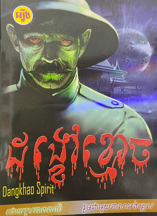 ដង្ខៅខ្មោច