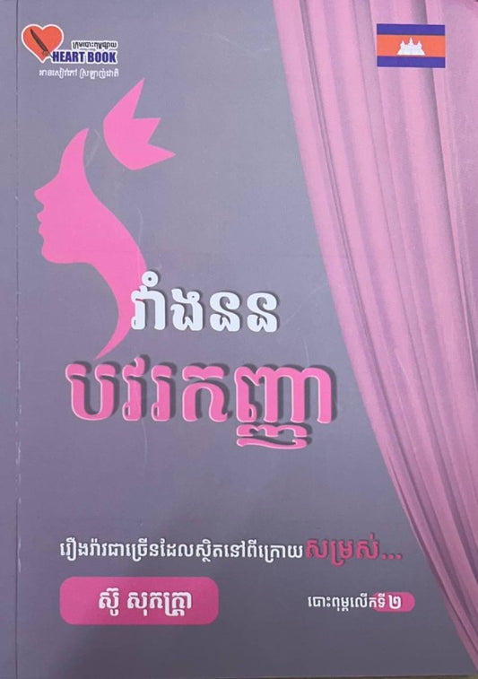 វាំងនន-បរវកញ្ញា