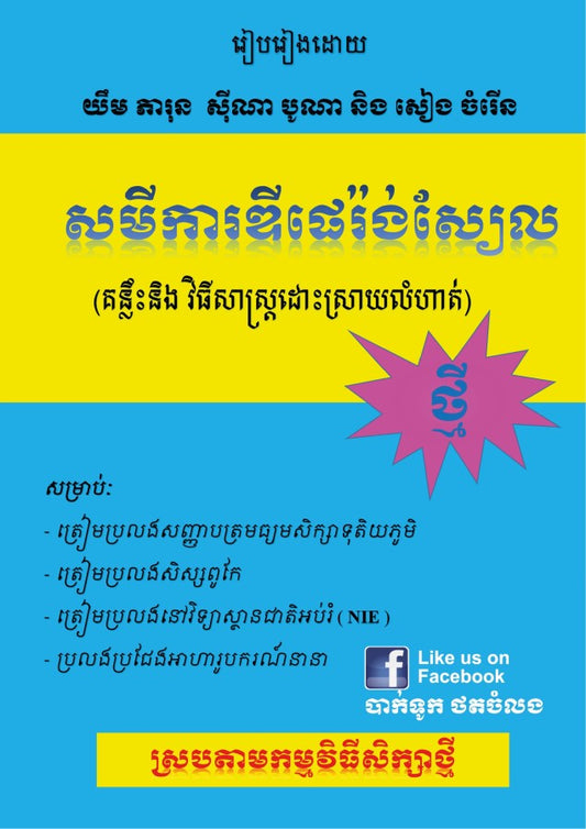 សមីការឌីផេរ៉ងស្យែលថ្មី