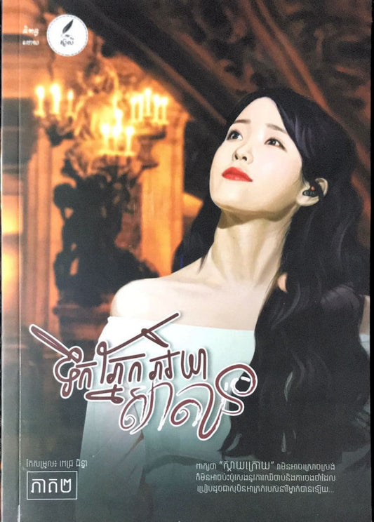 ទឹកភ្នែកភរិយាសាតាន-ភាគ២