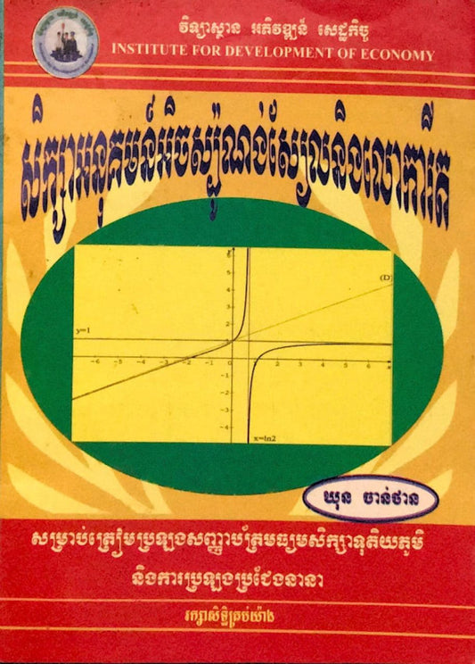 សិក្សាអនុអ៊ិចស្បូ-លោការីត