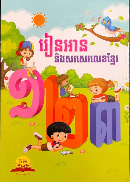 រៀនអាននិងរៀនសរសេរ-លេខខ្មែរ