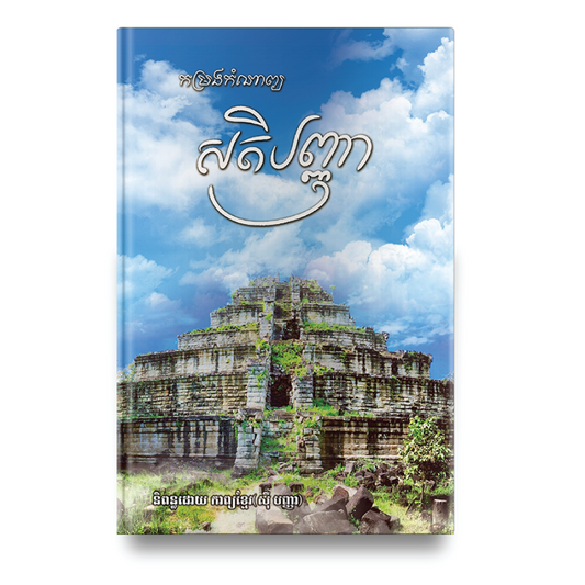កម្រងកំណាព្យ-សតិបញ្ញា