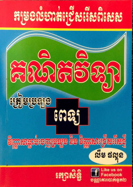 កម្រងលំហាត់គណិតវិទ្យា-ពេទ្យ