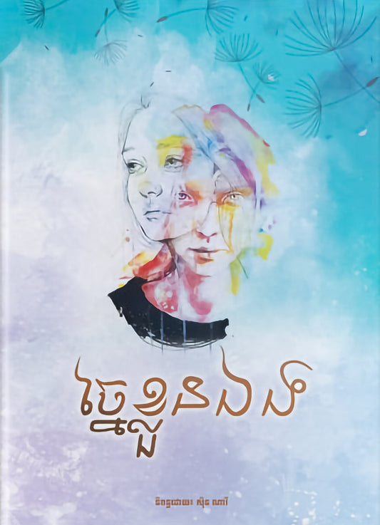 ច្នៃខ្លួនឯង
