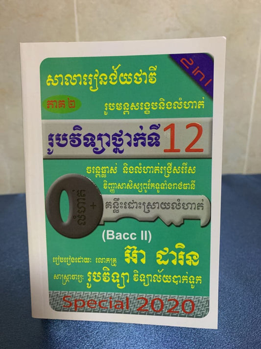 រូបមន្តសង្ខេបនិងលំហាត់-រូបវិទ្យា-២ចូល១-ភាគ២