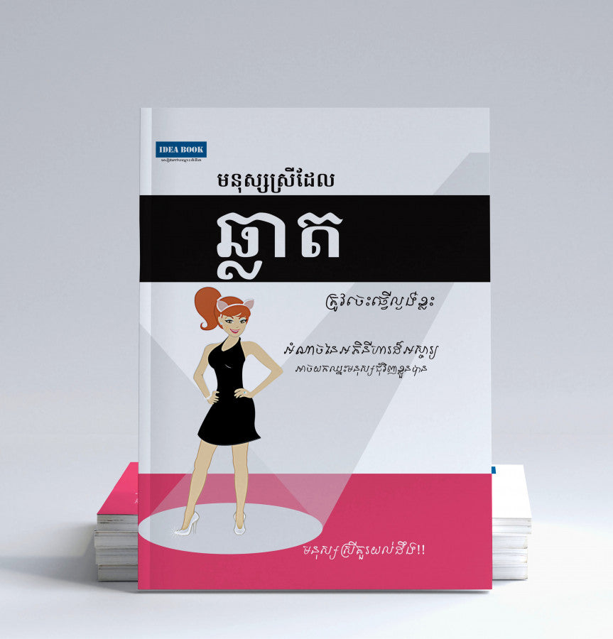 មនុស្សស្រីដែលឆ្លាត-ត្រូវចេះធ្វើល្លង់ខ្លះ