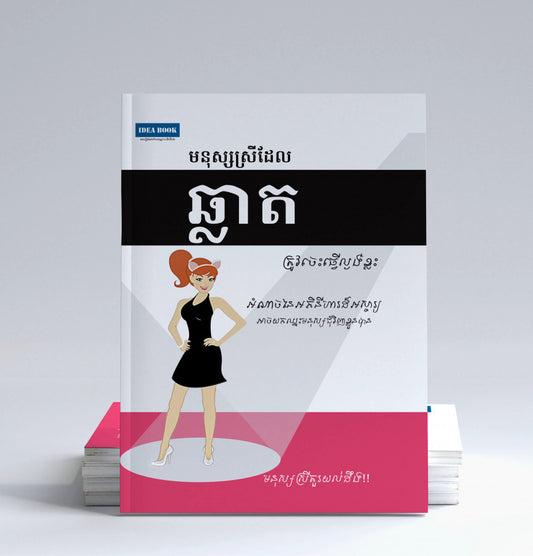 មនុស្សស្រីដែលឆ្លាត-ត្រូវចេះធ្វើល្លង់ខ្លះ