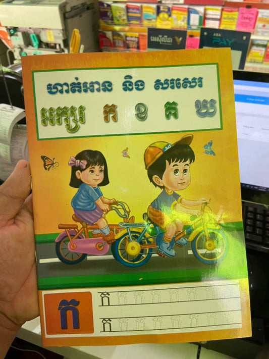 ហាត់អាន-និងសរសរ-អក្សរ-ក-ខ-គ-ឃ