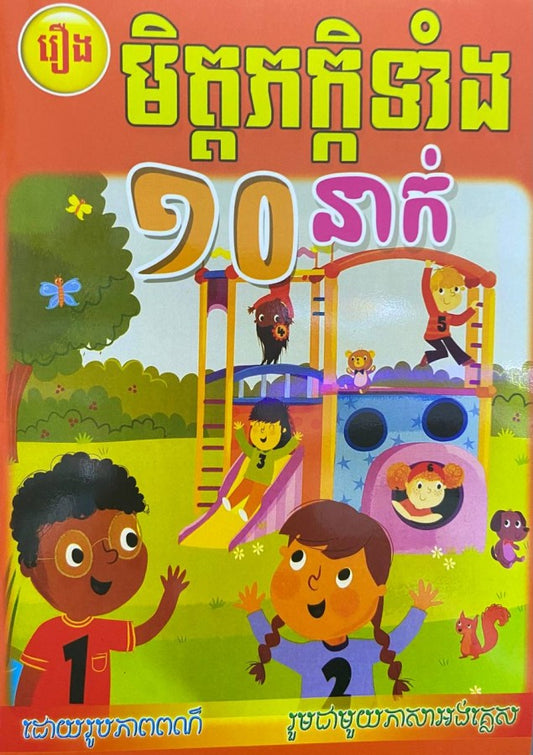 មិត្តភក្កិទាំង១០នាក់