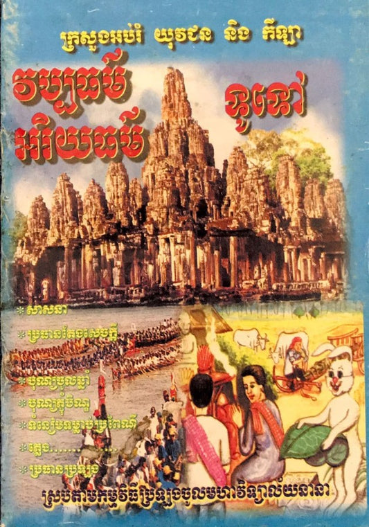 វប្បធម៌ទូទៅ-អរិយធម៌