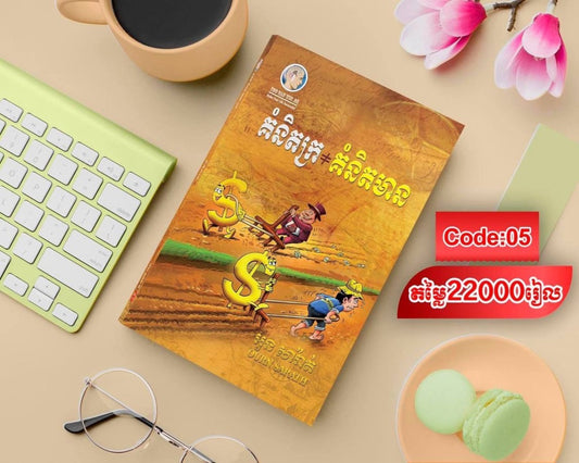 គំនិតក្រ-គំនិតមាន