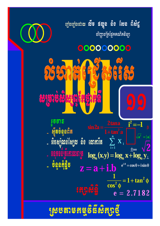 ១០១-លំហាត់ជ្រើសរើសគណិតវិទ្យា-១១