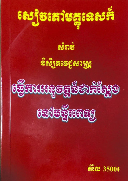 សៀវភៅមគ្គុទេសក៏សំរាប់និស្សិតវេជ្ចសាស្ត្រ