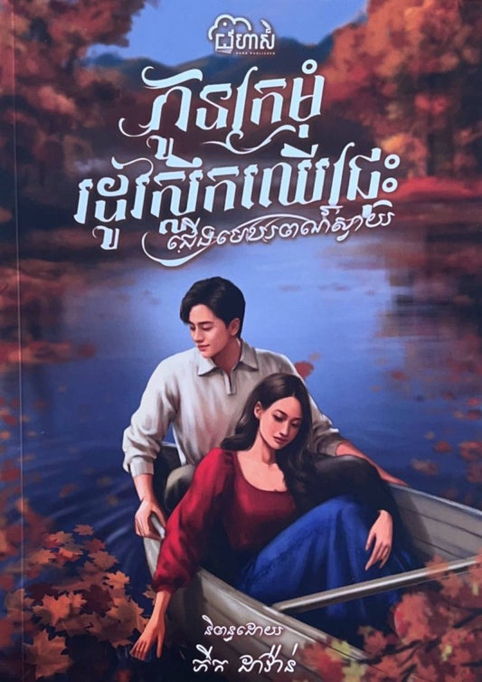 កូនក្រមុំ-រដូវស្លឹកឈើជ្រុះ