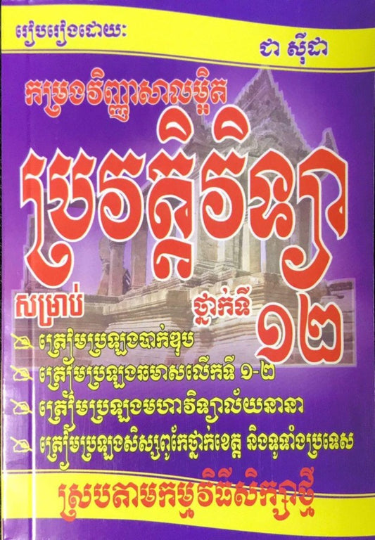 កម្រងវិ-លម្អិត-ប្រវត្តិវិទ្យា១២