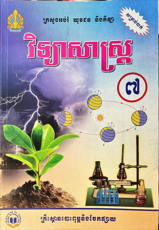 វិទ្យាសាស្រ្ត-ថ្នាក់ទី៧-ថ្មី