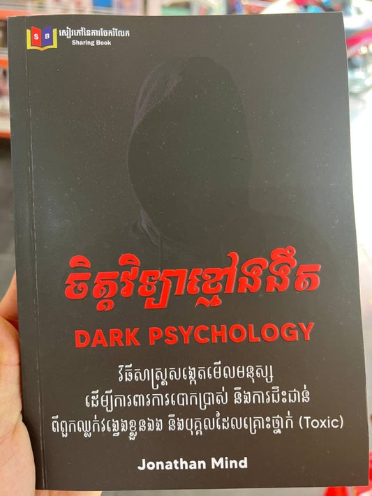 ចិត្តវិទ្យាខ្មៅងងឹត