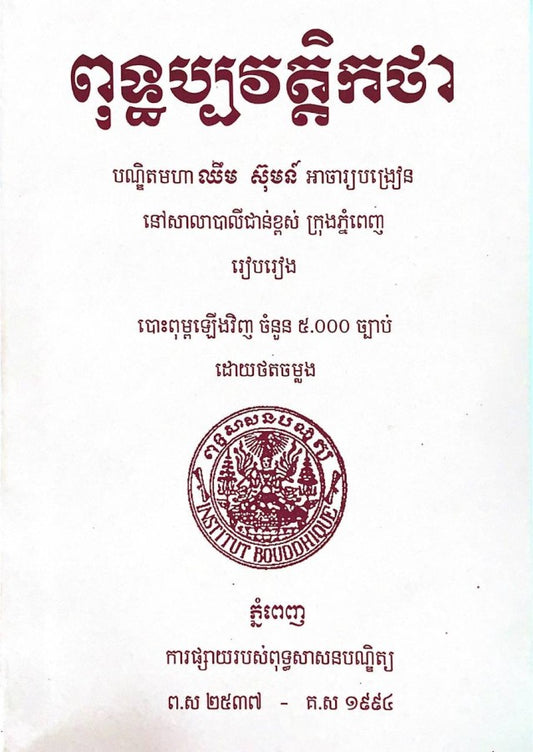 ពុទ្ធប្បវត្តិកថា