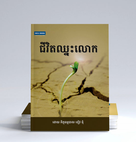 ជីវិតឈ្នះលោក