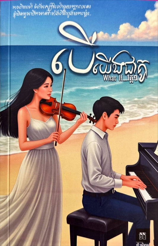 បើយើងជាគូរ-វគ្គ១