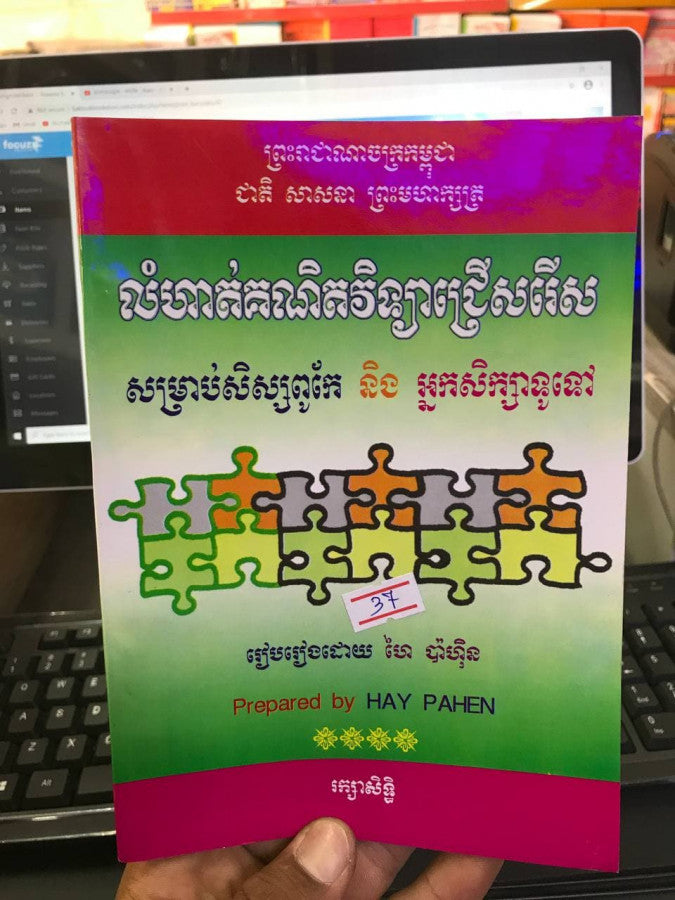 លំហាត់គណិតវិទ្យាជ្រើសរើស-សិស្សពូកែ