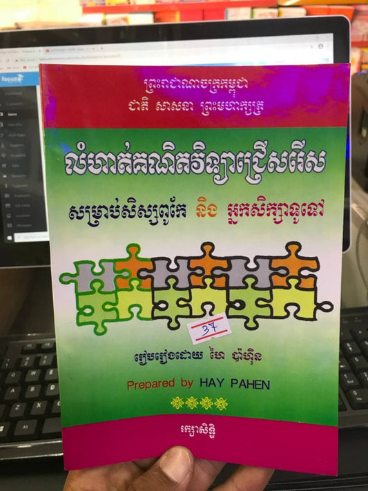 លំហាត់គណិតវិទ្យាជ្រើសរើស-សិស្សពូកែ