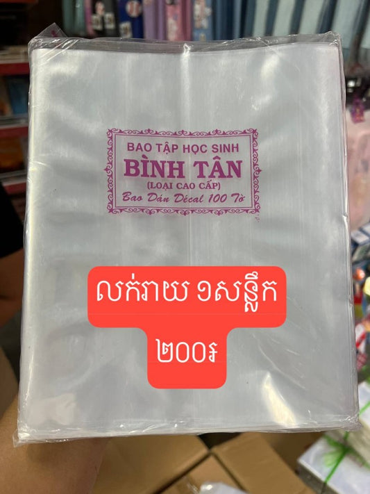គ្របសៀវភៅលាតក្រាស់-binh-tan-១សន្លឹក