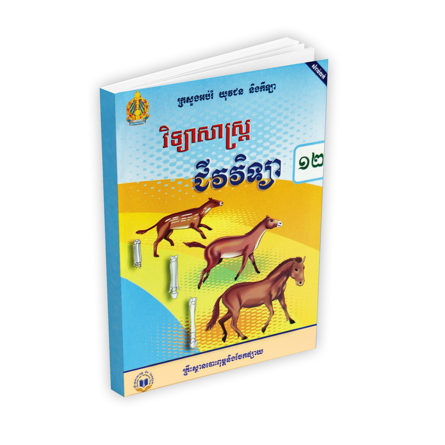 សៀវភៅពុម្ព ជីវវិទ្យា ថ្នាក់ទី១២
