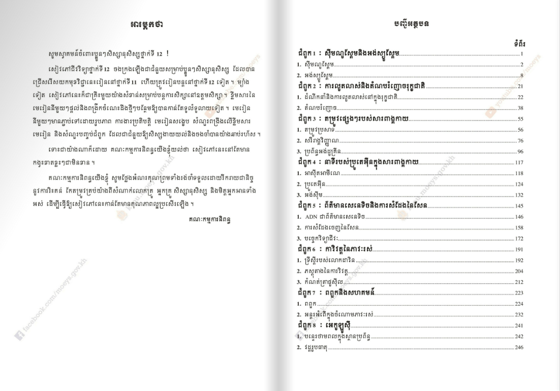 សៀវភៅពុម្ព ជីវវិទ្យា ថ្នាក់ទី១២