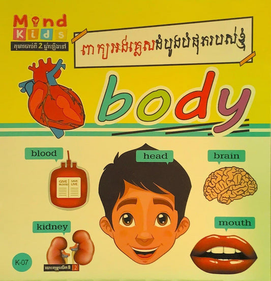 ពាក្យអង់គ្លេសដំបូងបំផុតរបស់ខ្ញុំ-body