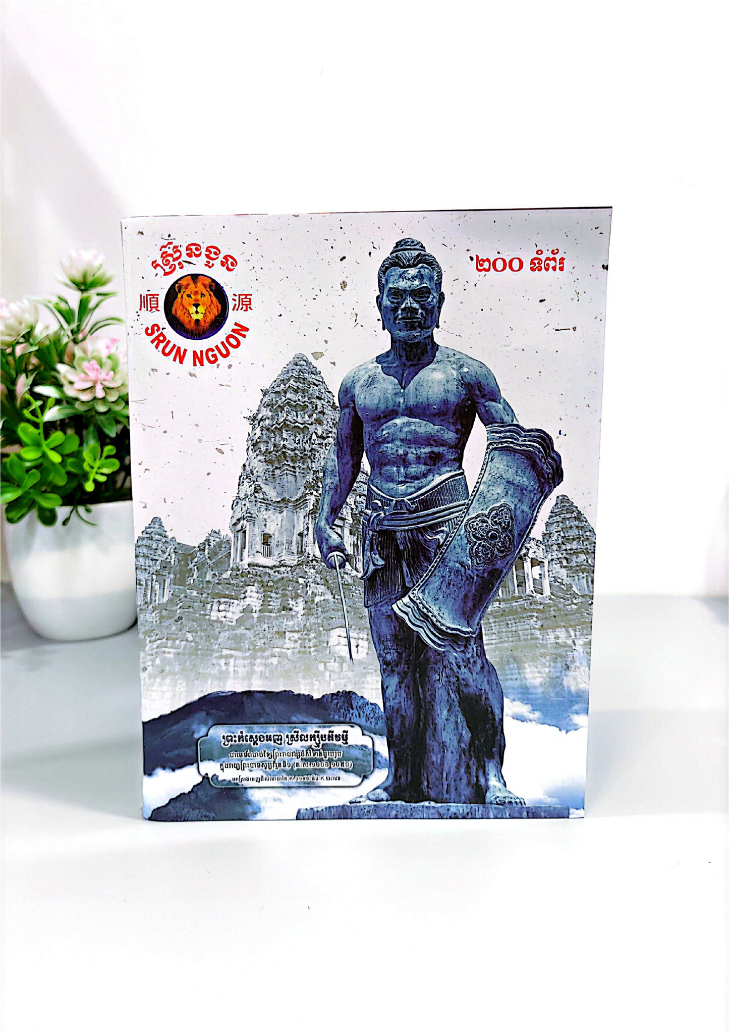 សៀវភៅ ស្រ៊ុន ងួន