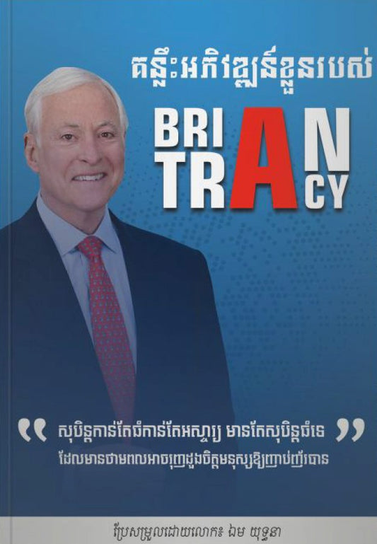 គន្លឹះអភិវឌ្ឍន៍ខ្លួនរបស់-brain-tracy