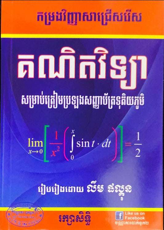 កម្រង-គណិតវិទ្យា-bt2